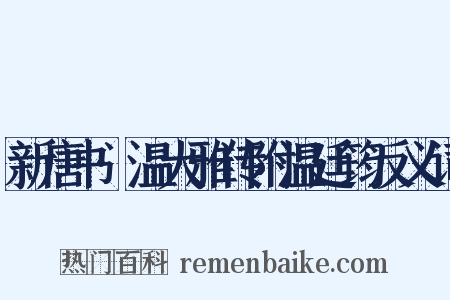 新唐书·温大雅传附温廷筠反义词是什么意思的图片